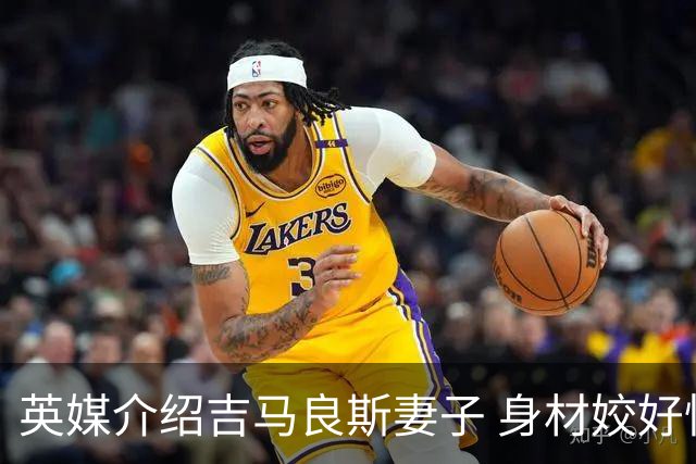 英媒介绍吉马良斯妻子 身材姣好性感动人(图)