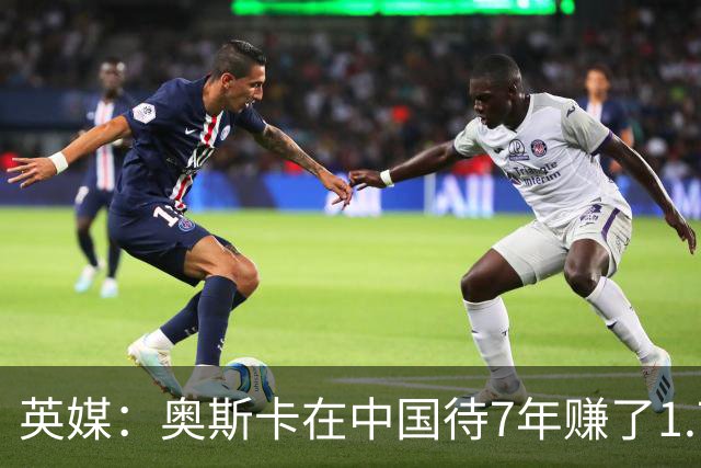英媒：奥斯卡在中国待7年赚了1.75亿欧