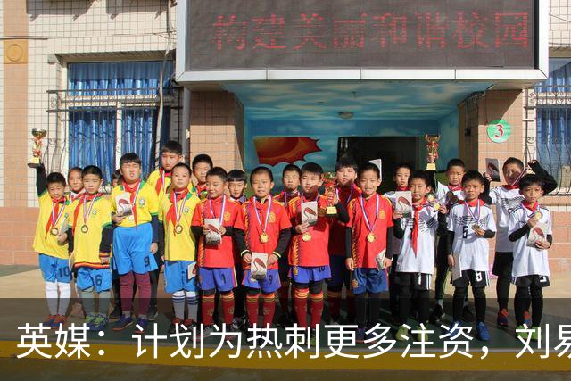 英媒：计划为热刺更多注资，刘易斯家族出售部分艺术品筹集两亿镑