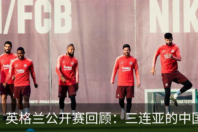 英格兰公开赛回顾：三连亚的中国斯诺克与梁文博经典庆祝