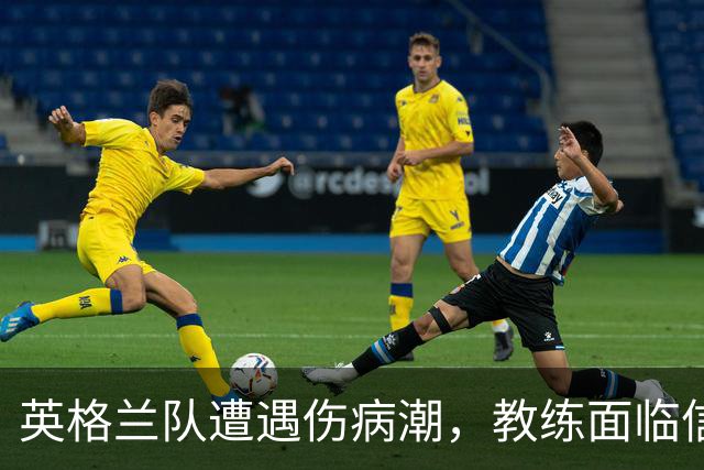 英格兰队遭遇伤病潮，教练面临信任危机