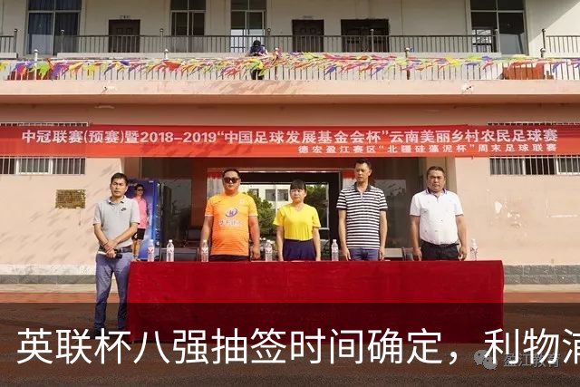 英联杯八强抽签时间确定，利物浦对切尔西引关注