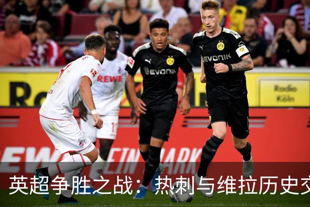 英超争胜之战：热刺与维拉历史交锋从未平局