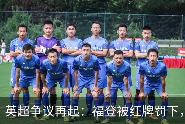 英超争议再起：福登被红牌罚下，费尔南德斯逃过处罚