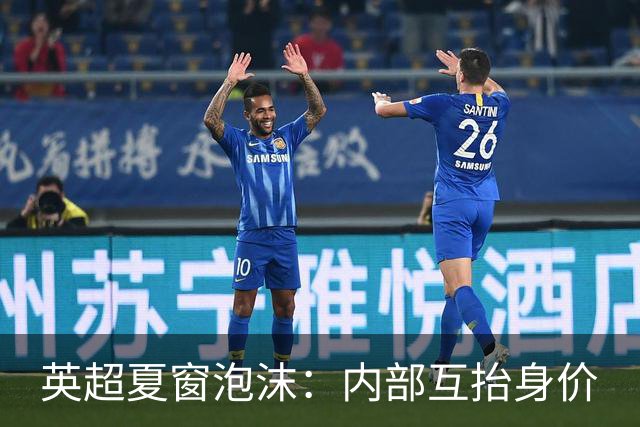 英超夏窗泡沫：内部互抬身价