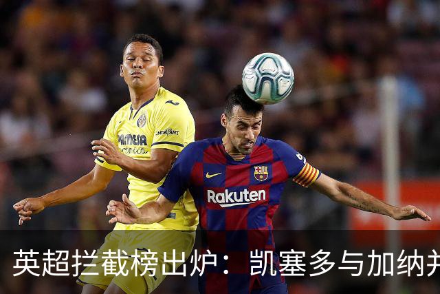 英超拦截榜出炉：凯塞多与加纳并列第一