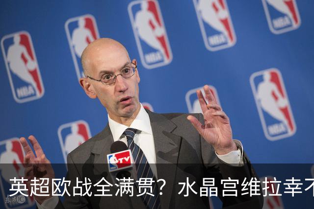 英超欧战全满贯？水晶宫维拉幸不辱命 只待阿森纳开花