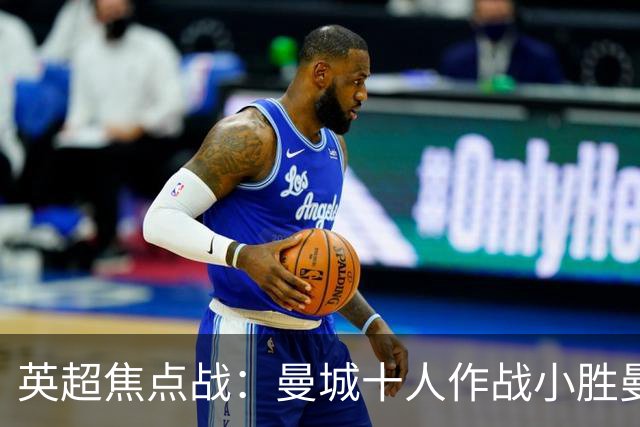 英超焦点战：曼城十人作战小胜曼联