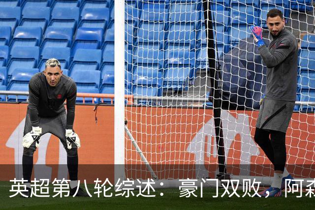 英超第八轮综述：豪门双败，阿森纳紧追曼城，富勒姆绝杀获胜