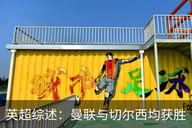 英超综述：曼联与切尔西均获胜
