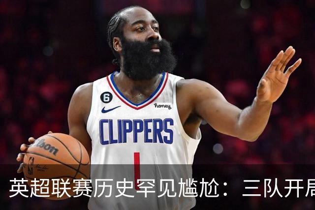 英超联赛历史罕见尴尬：三队开局三轮未进球