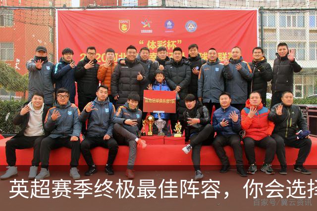 英超赛季终极最佳阵容，你会选择谁？