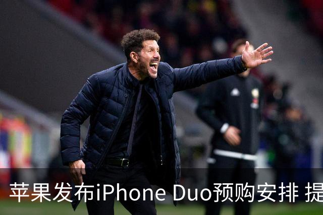 苹果发布iPhone Duo预购安排 提前登记从10月12日开始