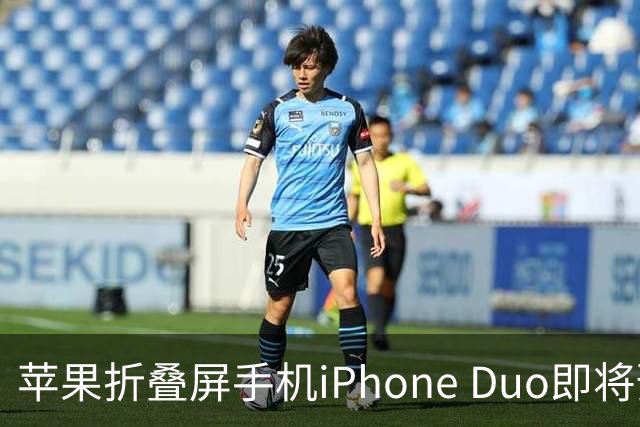 苹果折叠屏手机iPhone Duo即将预售，适合哪些用户？