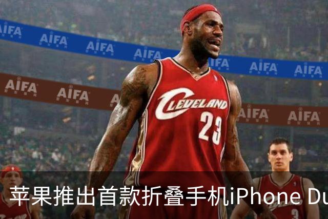 苹果推出首款折叠手机iPhone Duo，国行售价15999元起