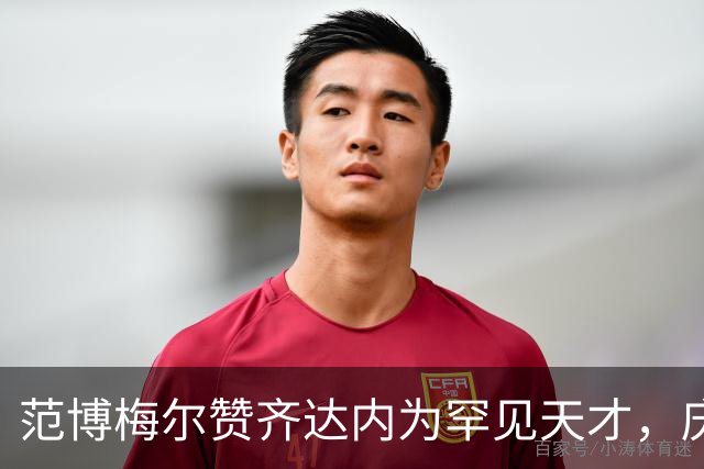 范博梅尔赞齐达内为罕见天才，庆祝儿子国家队首秀