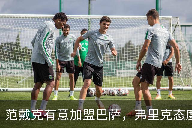 范戴克有意加盟巴萨，弗里克态度冷淡引发关注