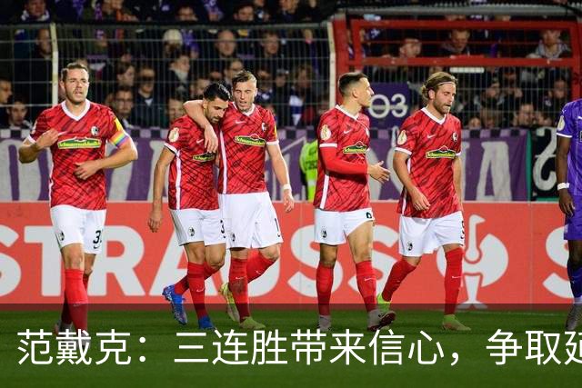 范戴克：三连胜带来信心，争取延续良好状态