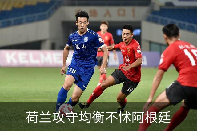 荷兰攻守均衡不怵阿根廷?梅西8年前噩梦或重现