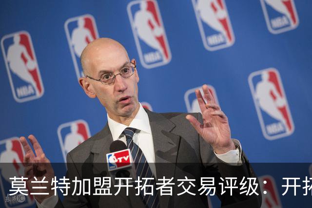 莫兰特加盟开拓者交易评级：开拓者D+ 灰熊B-