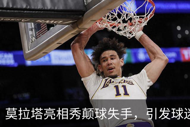 莫拉塔亮相秀颠球失手，引发球迷会心一笑