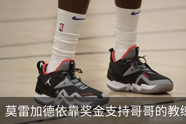 莫雷加德依靠奖金支持哥哥的教练事业
