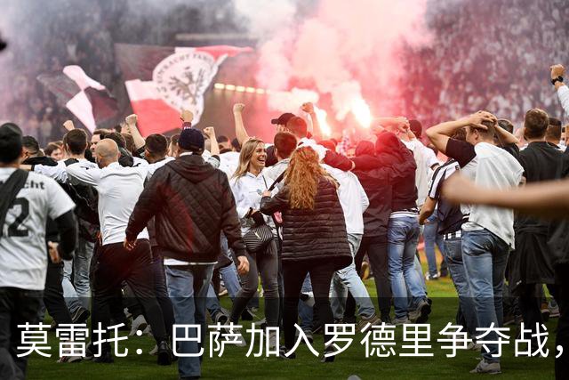 莫雷托：巴萨加入罗德里争夺战，几位西班牙队友也在劝说他加盟