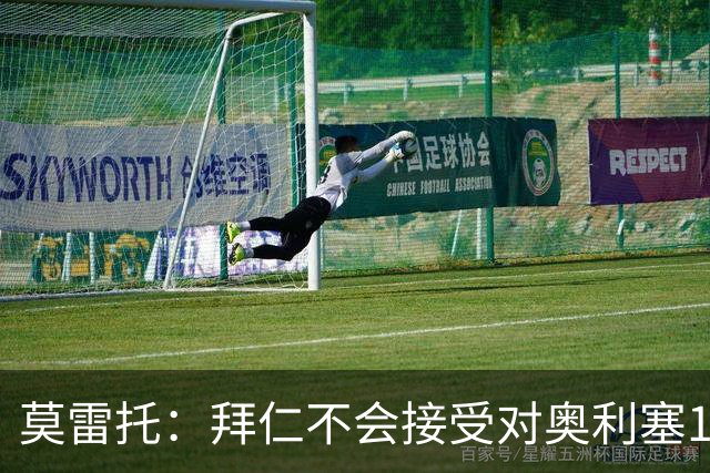 莫雷托：拜仁不会接受对奥利塞1.5亿欧的报价，哪怕2亿也不卖