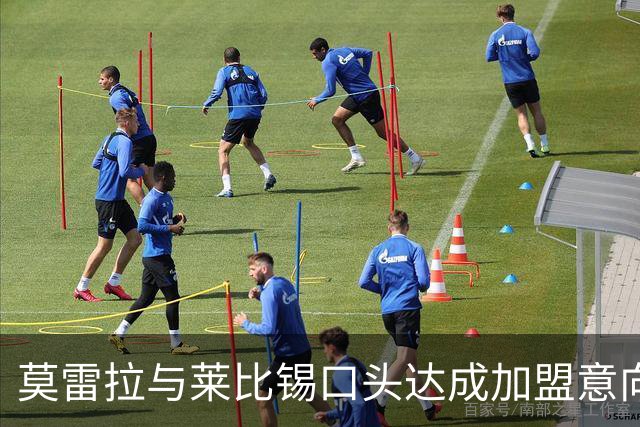 莫雷拉与莱比锡口头达成加盟意向