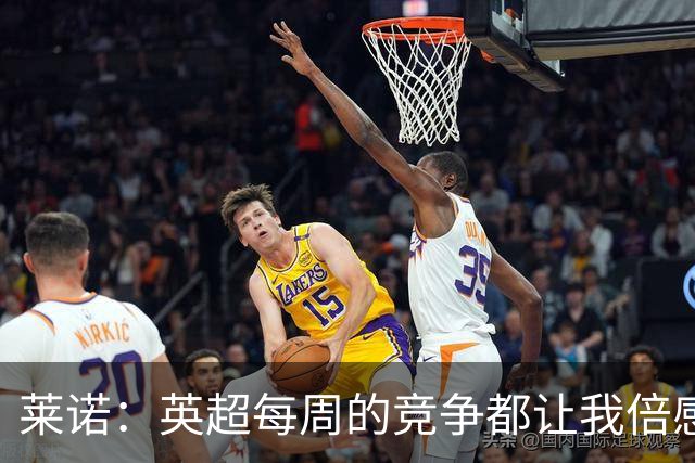 莱诺：英超每周的竞争都让我倍感自豪