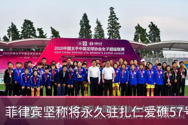 菲律宾坚称将永久驻扎仁爱礁57号舰，否认拖走承诺