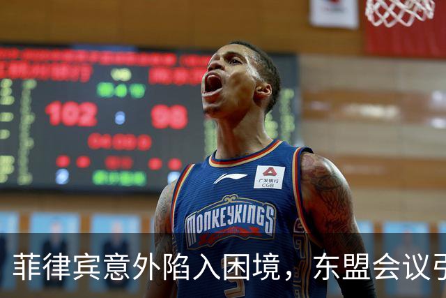 菲律宾意外陷入困境，东盟会议引发新变局