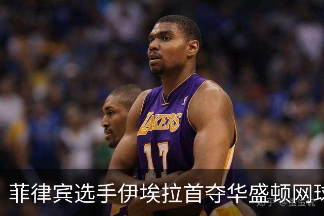 菲律宾选手伊埃拉首夺华盛顿网球公开赛冠军