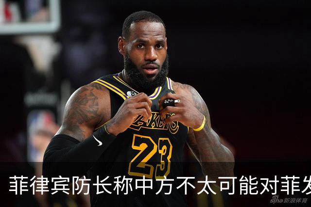 菲律宾防长称中方不太可能对菲发起军事行动