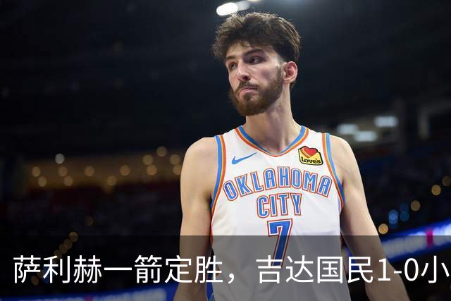 萨利赫一箭定胜，吉达国民1-0小胜奥克兰