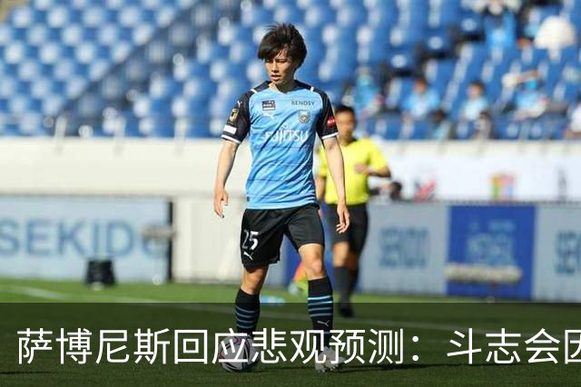 萨博尼斯回应悲观预测：斗志会因此更强