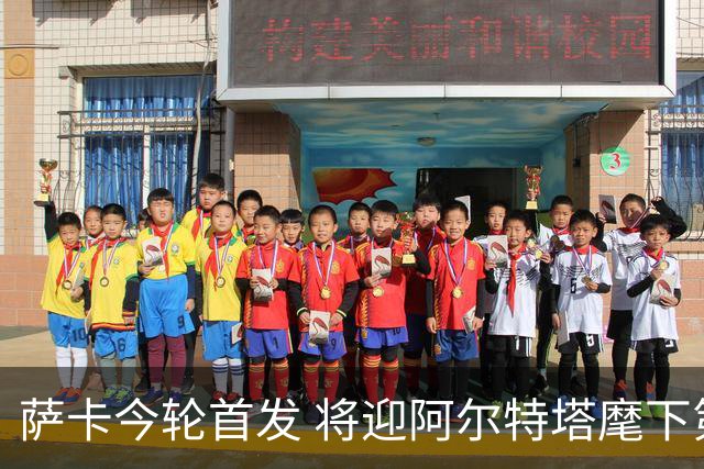 萨卡今轮首发 将迎阿尔特塔麾下第198次英超首发