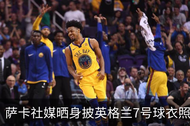 萨卡社媒晒身披英格兰7号球衣照片：7号