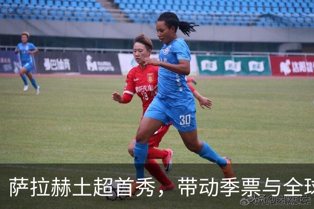 萨拉赫土超首秀，带动季票与全球转播热度