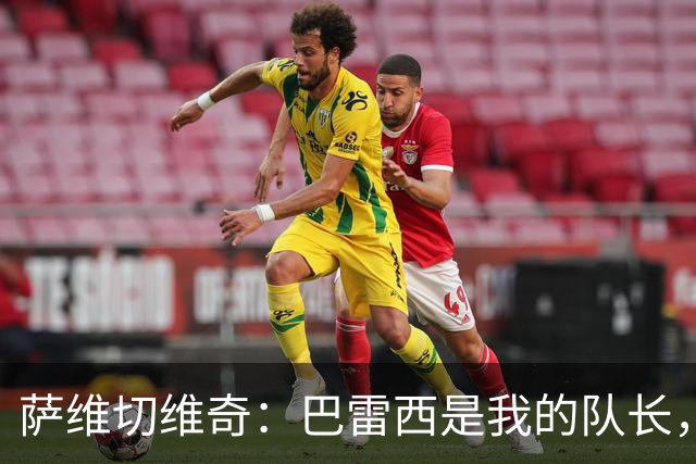萨维切维奇：巴雷西是我的队长，米兰就是他，今后不会再有第二个