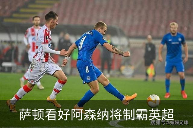 萨顿看好阿森纳将制霸英超