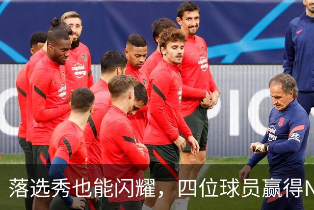 落选秀也能闪耀，四位球员赢得NBA荣耀