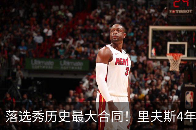 落选秀历史最大合同！里夫斯4年1.85亿顶薪续约湖人