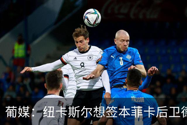 葡媒：纽卡斯尔想签本菲卡后卫德迪奇，后者回复不能低于3500万欧