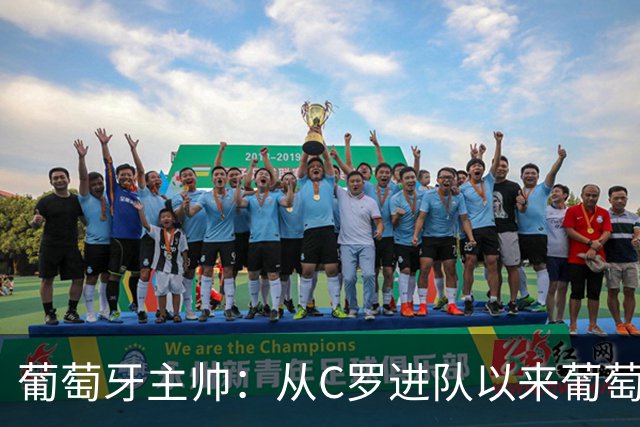 葡萄牙主帅：从C罗进队以来葡萄牙连续7届踢世界杯 现在总计才9届