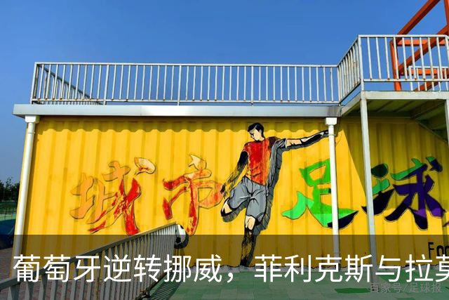 葡萄牙逆转挪威，菲利克斯与拉莫斯合力破门