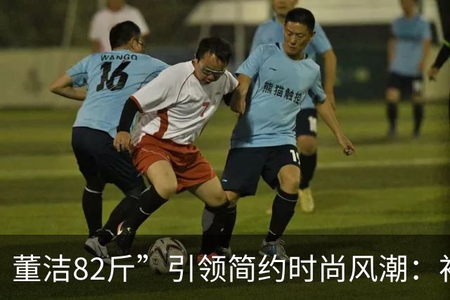董洁82斤”引领简约时尚风潮：衬衫搭配半裙与乐福鞋