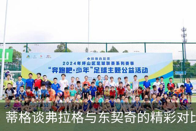 蒂格谈弗拉格与东契奇的精彩对比