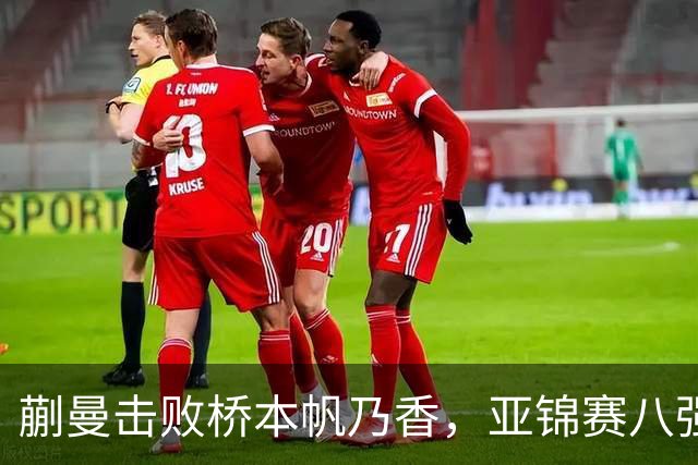 蒯曼击败桥本帆乃香，亚锦赛八强止步引发关注