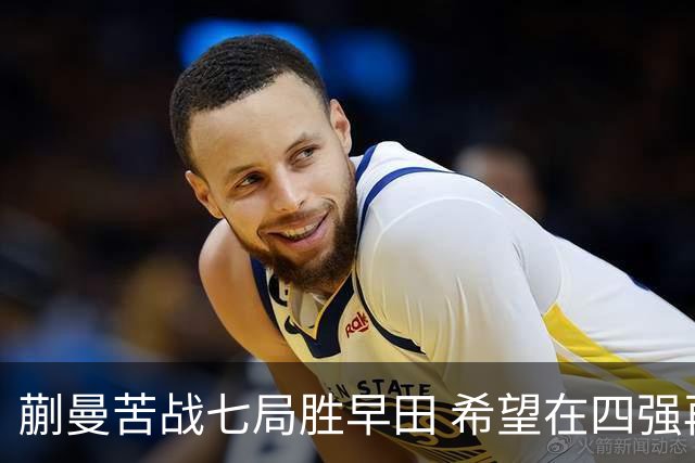 蒯曼苦战七局胜早田 希望在四强再战王曼昱